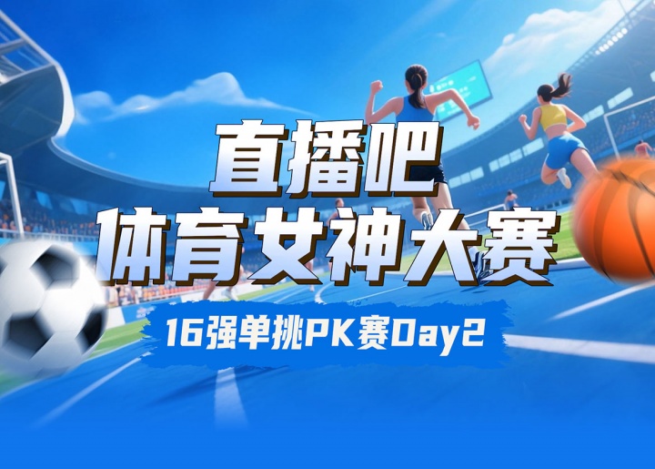 直播吧女神大赛16强赛Day2赛果:吴柳芳胜Rita 俞俐均下克上志田