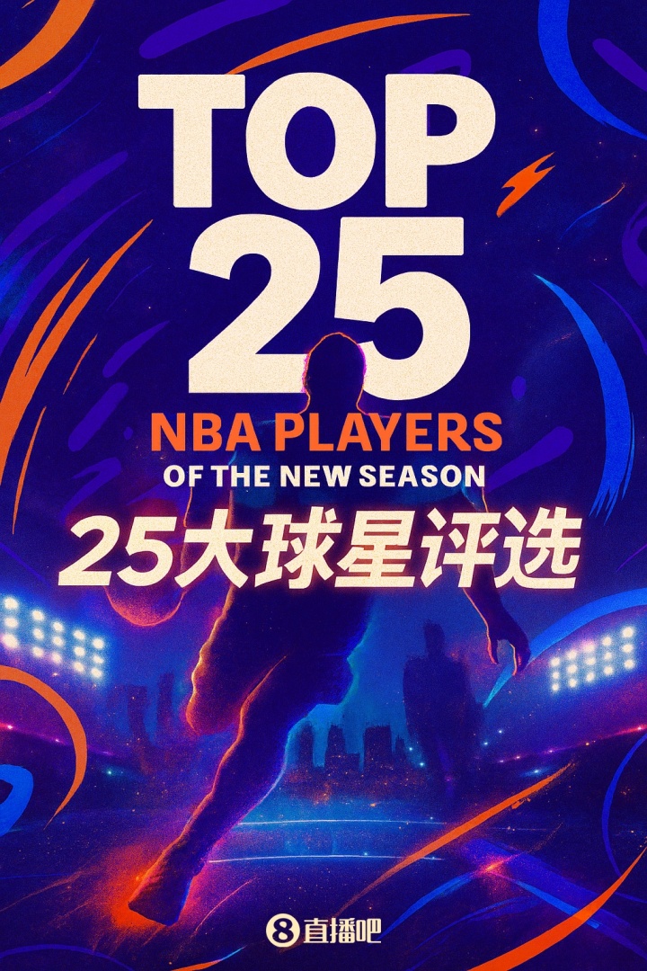 『吧友评选』NBA新赛季25大球星:谁是第二分卫?